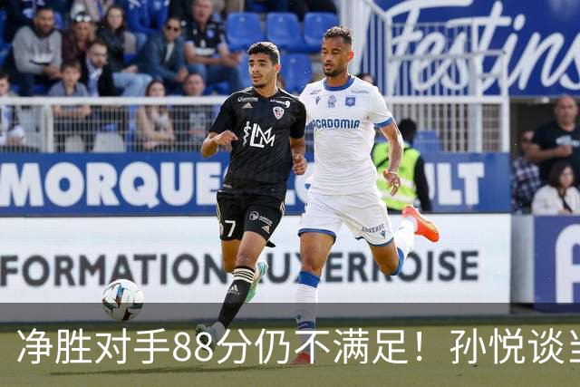 净胜对手88分仍不满足！孙悦谈当年对阵沙特男篮，尤纳斯经常骂人