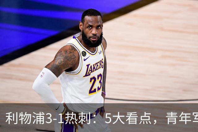 利物浦3-1热刺：5大看点，青年军炸场，他差点被卖却成最佳