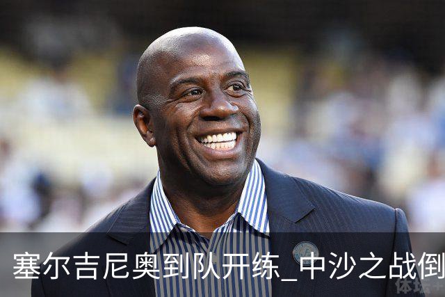 塞尔吉尼奥到队开练 中沙之战倒计时 国足做减法