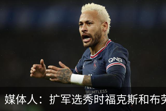 媒体人：扩军选秀时福克斯和布劳恩可能会被倒贴首轮签送到新球队