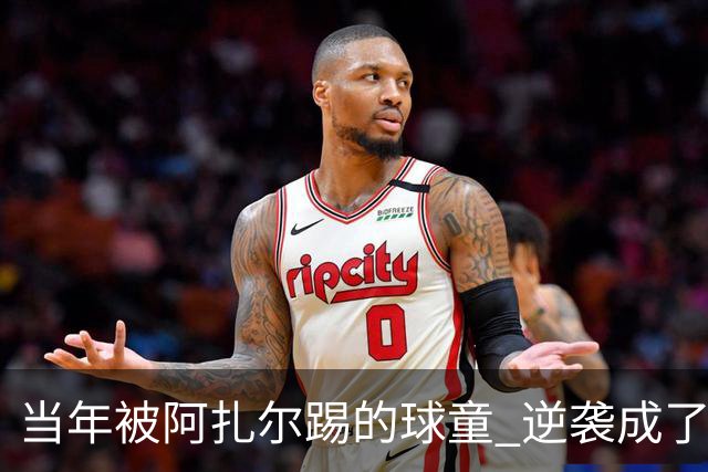 当年被阿扎尔踢的球童 逆袭成了亿万富豪