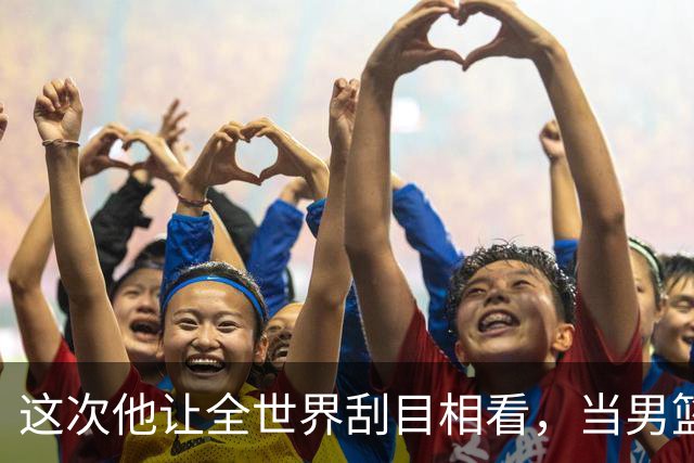这次他让全世界刮目相看，当男篮队长仅10天，胡明轩就官宣好消息