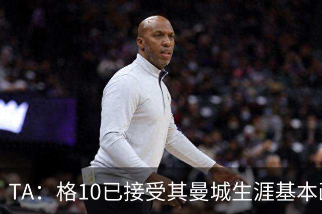TA：格10已接受其曼城生涯基本画上句号的现实，今夏首选回埃弗顿